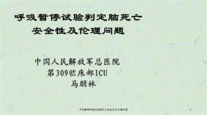 呼吸暂停试验判定脑死亡安全性及伦理问题课件.ppt