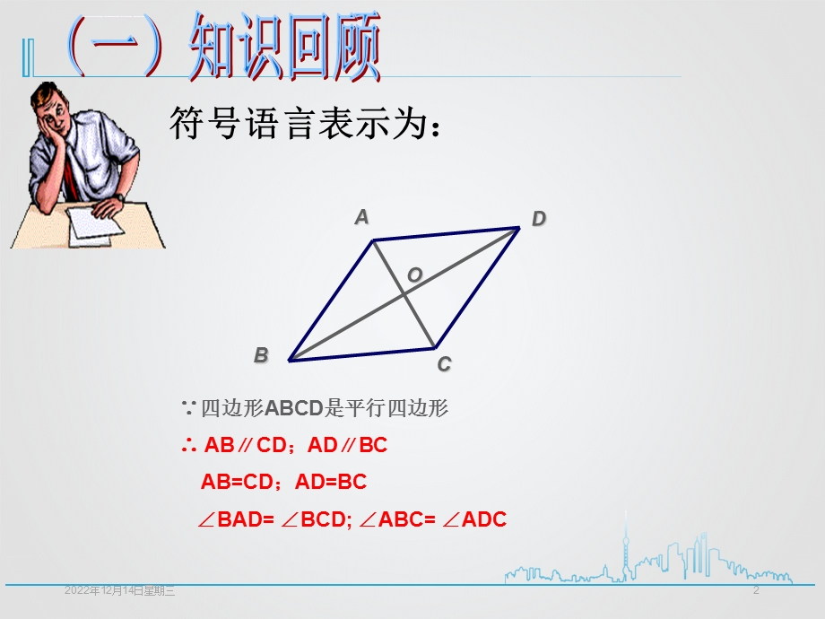 人教版八年级数学下册1811平行四边形的性质ppt课件.ppt_第2页