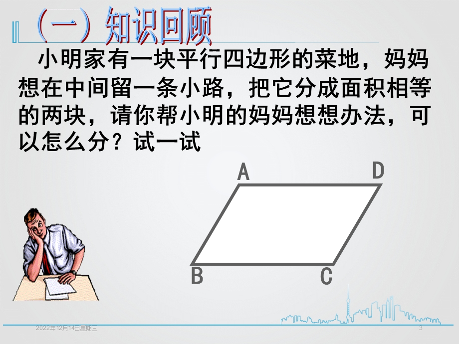 人教版八年级数学下册1811平行四边形的性质ppt课件.ppt_第3页