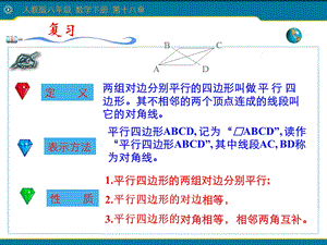 人教版八年级数学下册1811平行四边形的性质ppt课件.ppt