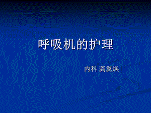 呼吸机基本知识及简单护理教学课件.pptx