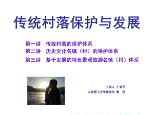 传统村落保护与发展ppt课件.ppt