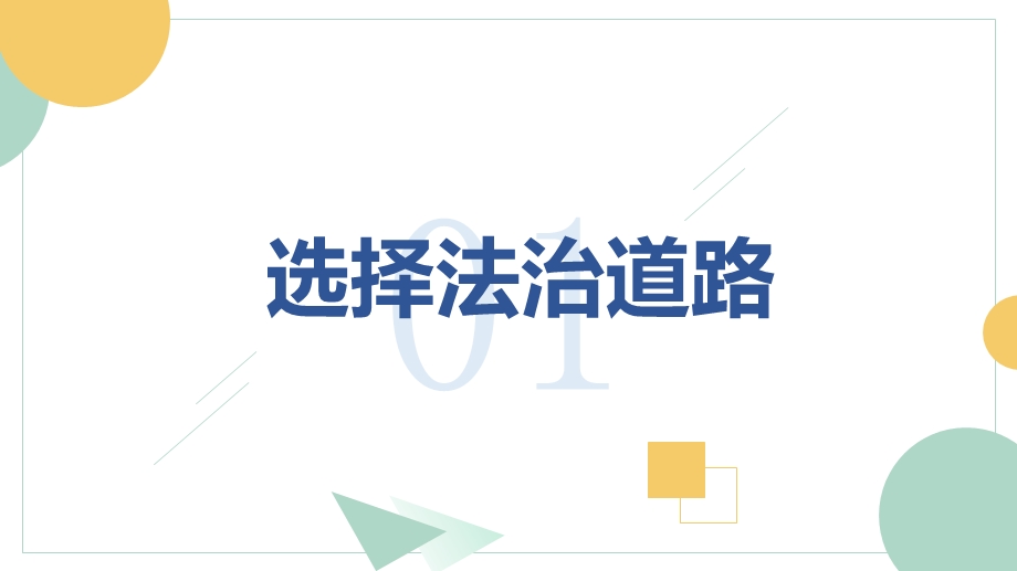 人教版道德与法治九上4.1夯实法治基础ppt课件.pptx_第3页