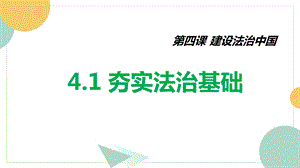 人教版道德与法治九上4.1夯实法治基础ppt课件.pptx