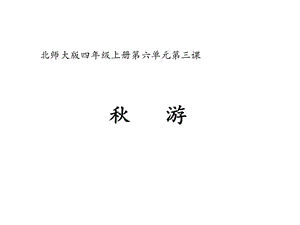 北师大版四年级数学上册《秋游》教学课件.ppt