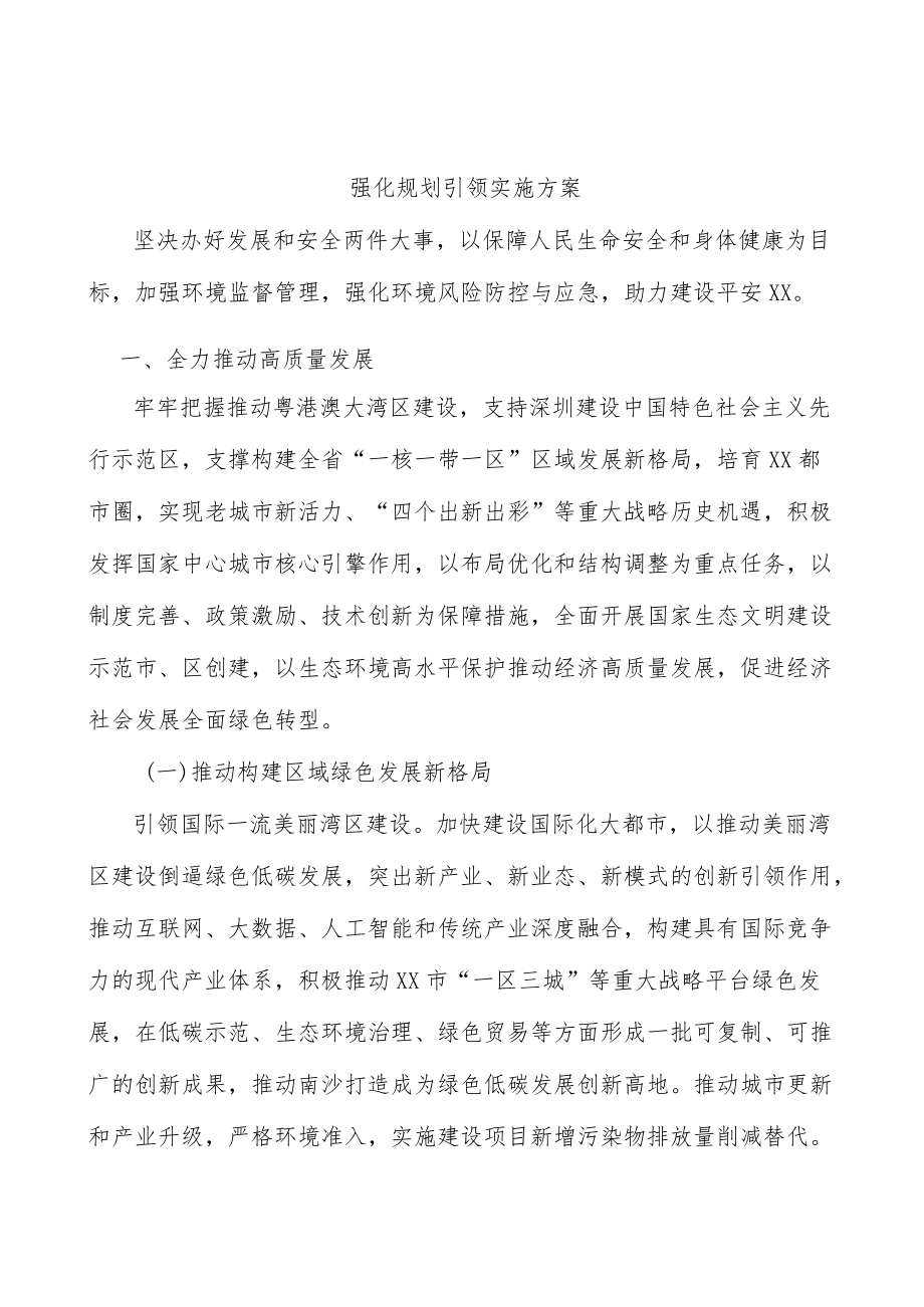 强化规划引领实施方案.docx_第1页