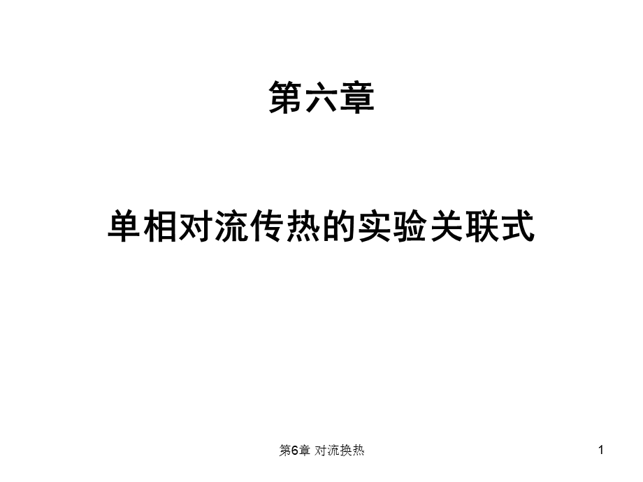 传热学第6章ppt课件.ppt_第1页