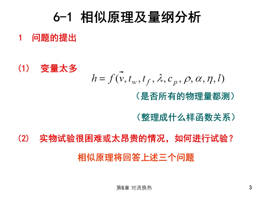 传热学第6章ppt课件.ppt_第3页