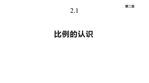 北师大版六年级数学下册21《比例的认识》课件.pptx