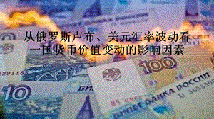 卢布贬值探究概要课件.ppt