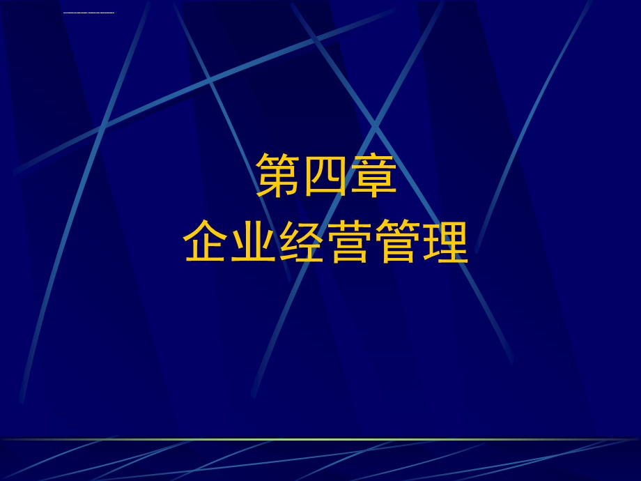 企业经营管理概述ppt课件.ppt_第1页