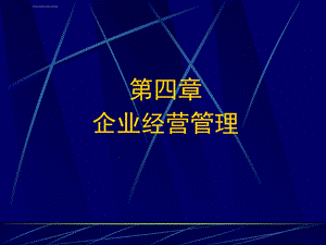 企业经营管理概述ppt课件.ppt