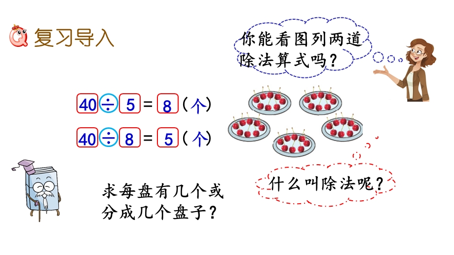 北师大版二年级数学上册总复习《除法》课件.pptx_第2页