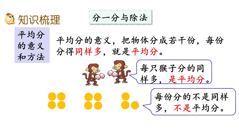 北师大版二年级数学上册总复习《除法》课件.pptx_第3页