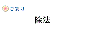 北师大版二年级数学上册总复习《除法》课件.pptx