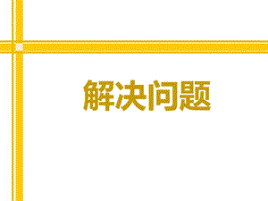 人教版数学四年级下《租船问题》ppt课件.ppt