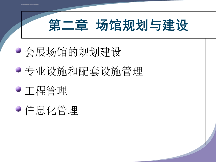 会展场馆经营与管理ppt课件.ppt_第2页