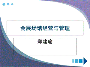 会展场馆经营与管理ppt课件.ppt