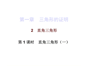 北师大版数学八年级下册数学课件：第一章2直角三角形第一课时.ppt