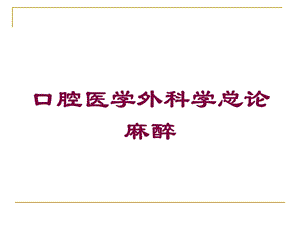 口腔医学外科学总论麻醉培训课件.ppt