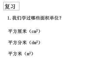 人教版数学四年级上册第二单元公顷的认识ppt课件.ppt