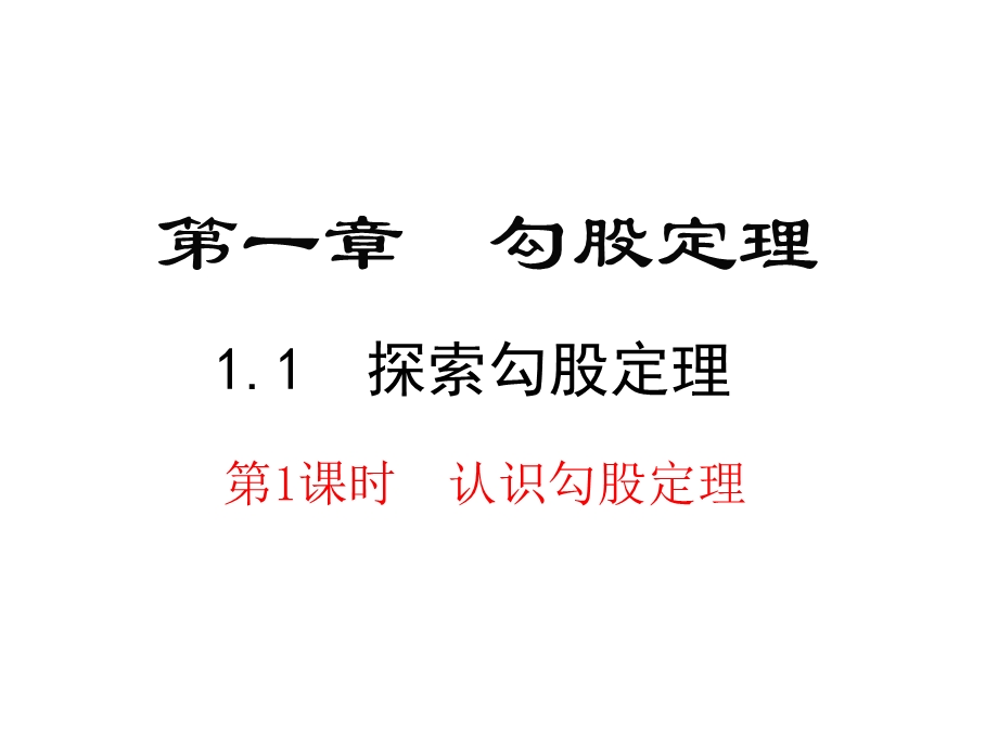 北师大版八年级上册数学课件(第1章勾股定理).ppt_第2页