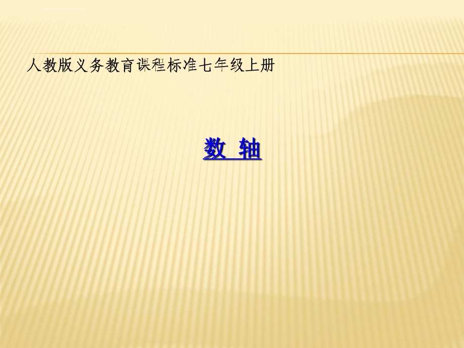 优质课数轴说课稿ppt课件.ppt_第1页