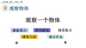 北师大版三年级数学上册第二单元教学课件.pptx