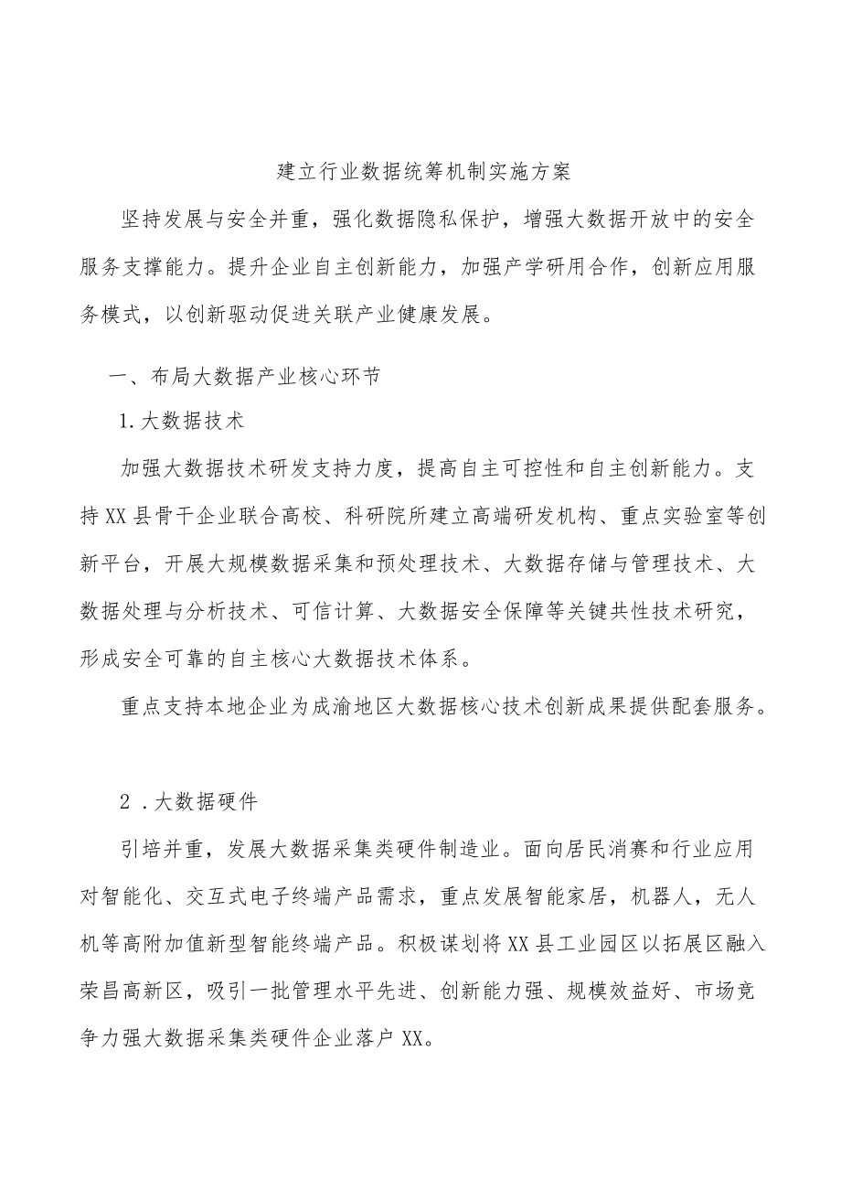 建立行业数据统筹机制实施方案.docx_第1页