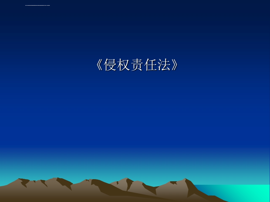 侵权责任法》ppt课件.ppt_第1页