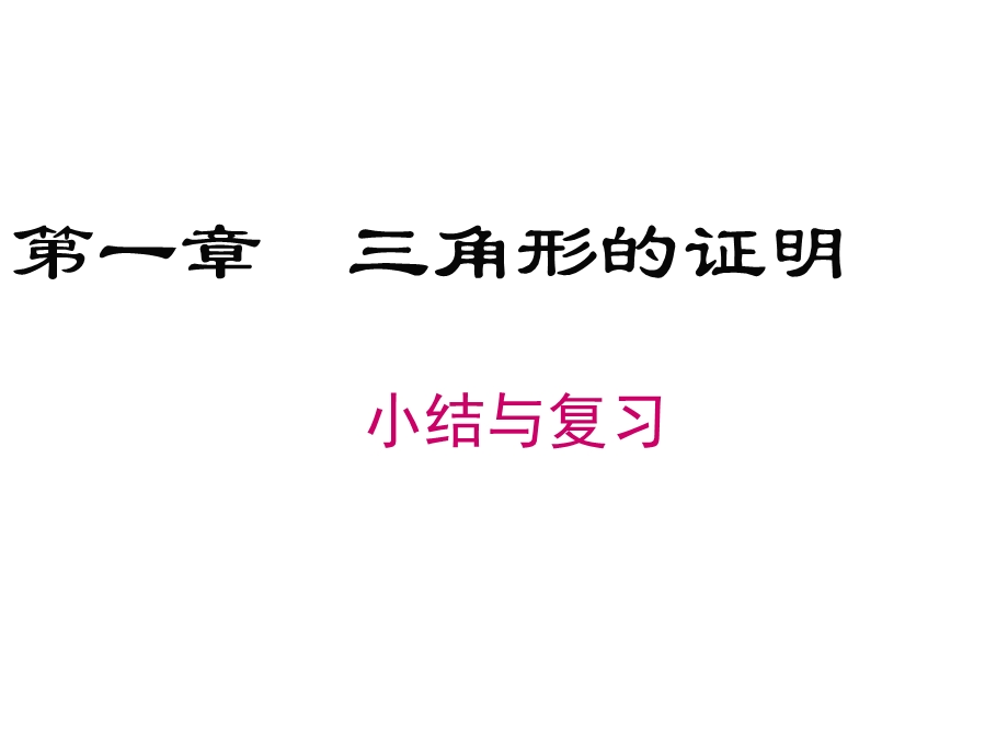 北师大版初中八年级数学下册第1章小结与复习课件.ppt_第1页