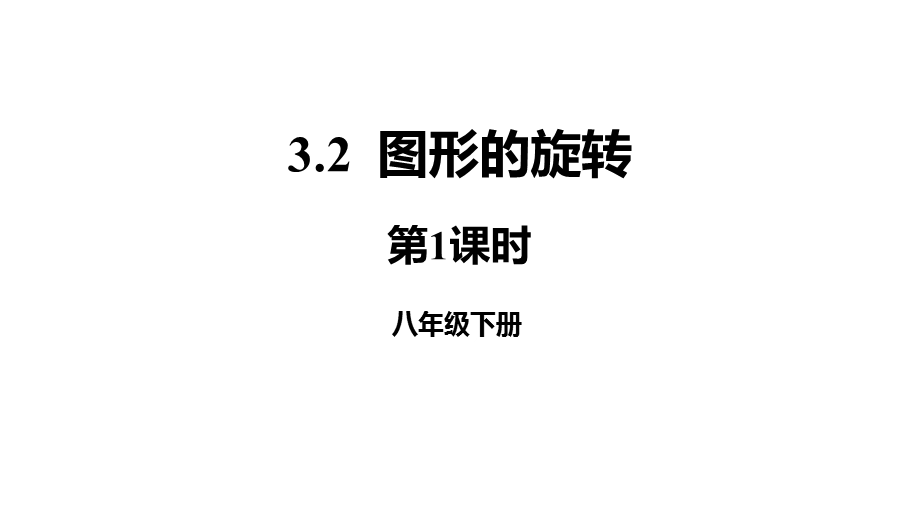 北师大版数学八年级下册321图形的旋转课件.pptx_第1页