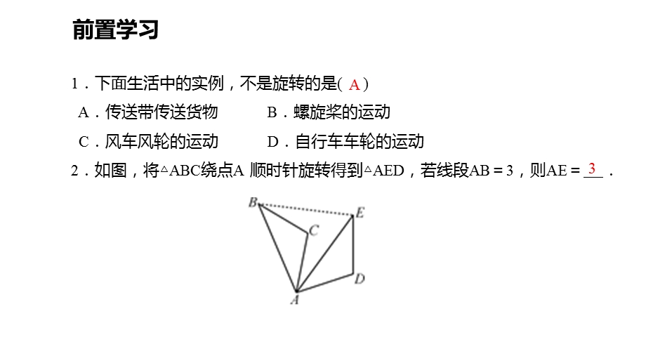 北师大版数学八年级下册321图形的旋转课件.pptx_第3页