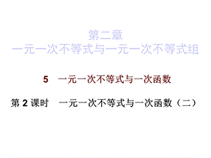 北师大版数学八年级下册数学课件：第二章5一元一次不等式与一次函数第二课时.ppt