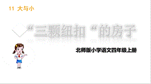 北师大版语文四年级上册“三颗纽扣”的房子课件.ppt