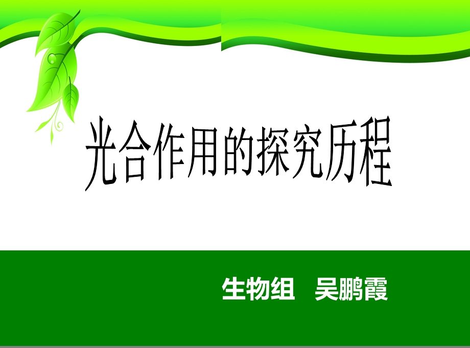 光合作用的探究历程公开课ppt课件.ppt_第1页