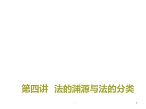 合集第四讲法的渊源与法的渊源课件.ppt