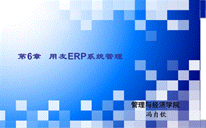 会计电算化第6章ppt课件.ppt