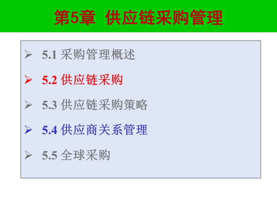 供应链采购管理ppt课件.ppt_第1页