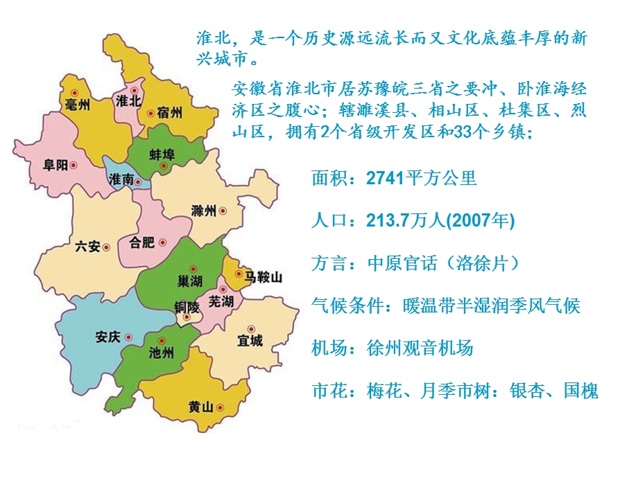 介绍淮北的ppt课件.ppt_第2页