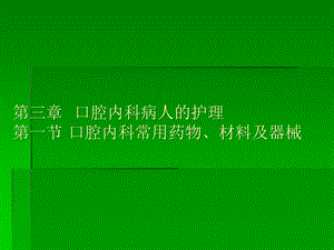 口腔内科护理课件.pptx