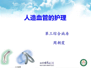 人造血管的护理ppt课件.ppt