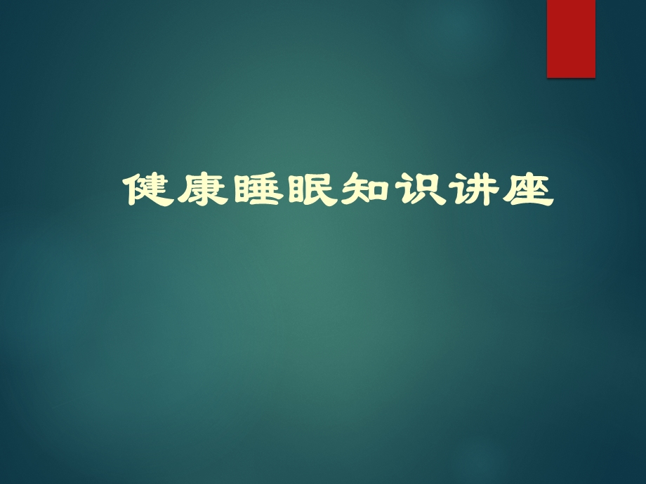 健康睡眠知识ppt课件.ppt_第1页