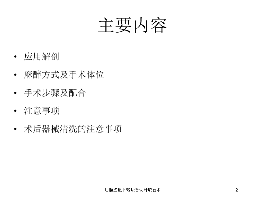 后腹腔镜下输尿管切开取石术培训课件.ppt_第2页