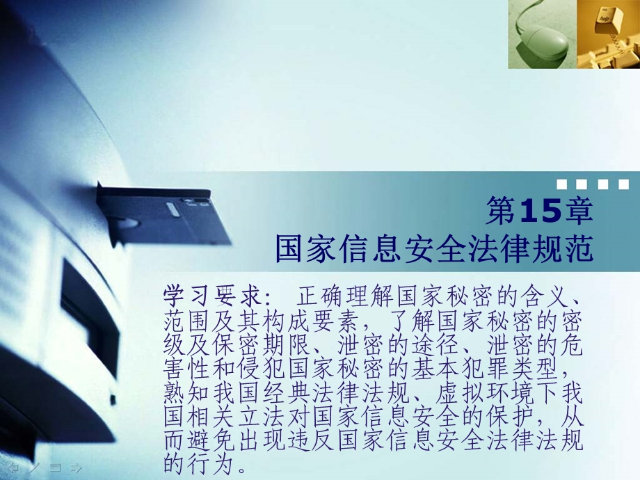 信息法教程第十五章ppt课件.ppt_第1页