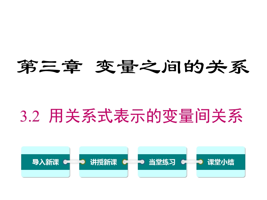 北师大版初一数学下册《32用关系式表示的变量间关系》课件.ppt_第1页