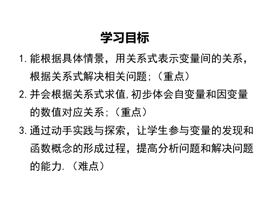 北师大版初一数学下册《32用关系式表示的变量间关系》课件.ppt_第2页