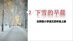 北师大版语文四年级上册下雪的早晨课件.ppt