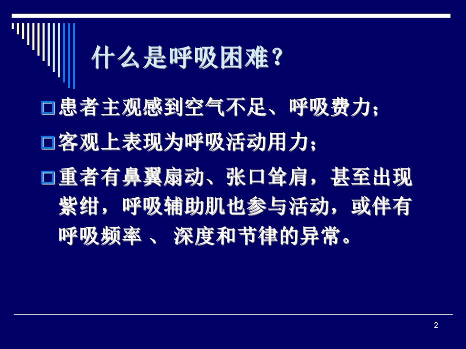 呼吸困难时的正确诊断与处理思路方法课件.pptx_第2页