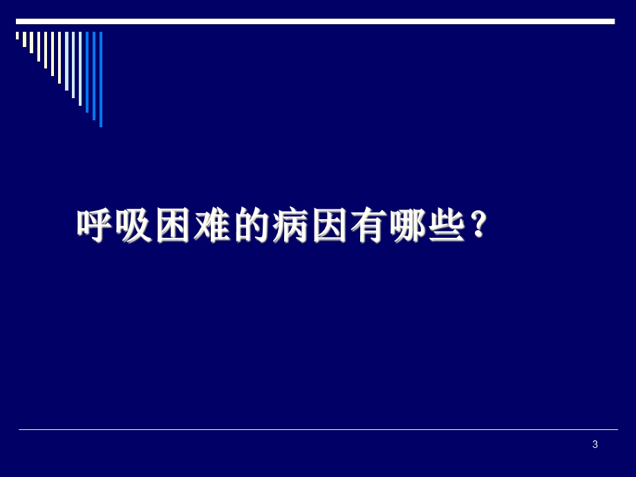 呼吸困难时的正确诊断与处理思路方法课件.pptx_第3页